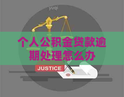 个人公积金贷款逾期处理怎么办