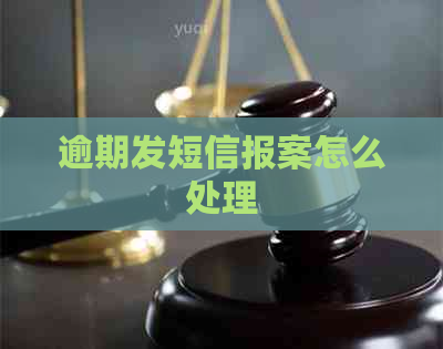 逾期发短信报案怎么处理