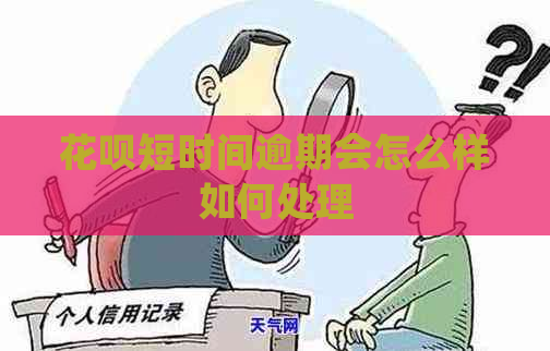 花呗短时间逾期会怎么样如何处理