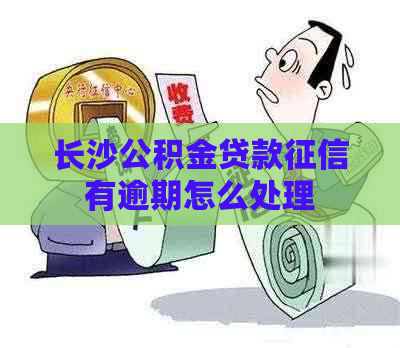 长沙公积金贷款有逾期怎么处理