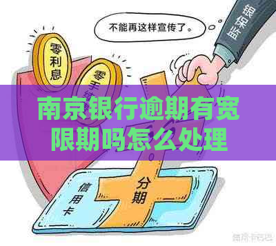 南京银行逾期有宽限期吗怎么处理