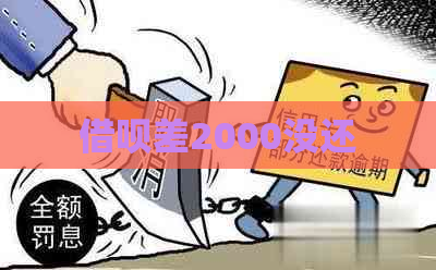 借呗差2000没还