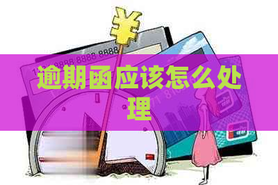 逾期函应该怎么处理