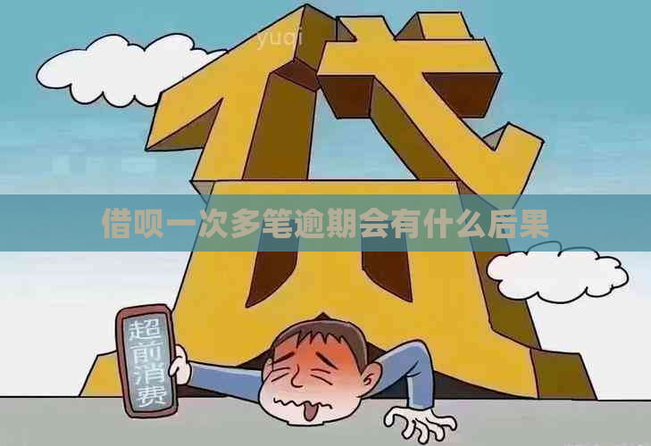 借呗一次多笔逾期会有什么后果