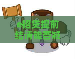 e招贷提前结清能否减免手续费