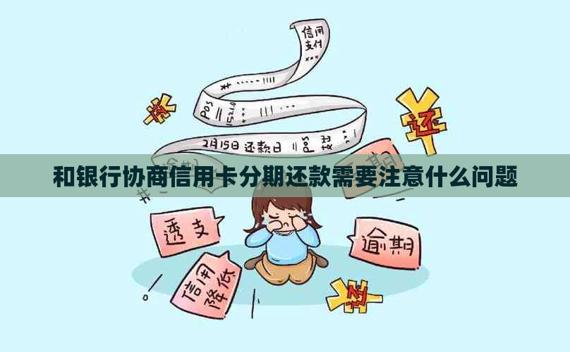 和银行协商信用卡分期还款需要注意什么问题