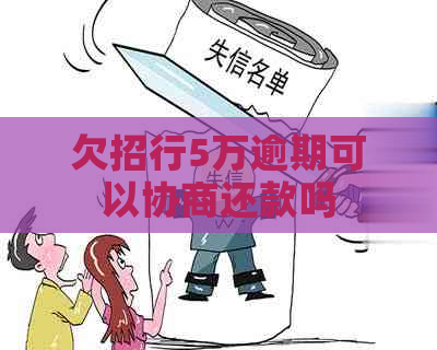 欠招行5万逾期可以协商还款吗