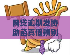 网贷逾期发协助函真假辨别