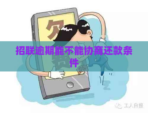 招联逾期能不能协商还款条件