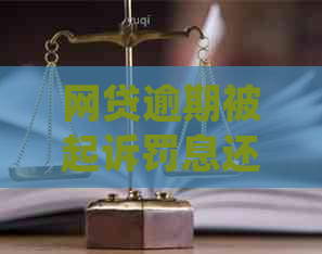 网贷逾期被起诉罚息还要还吗如何处理