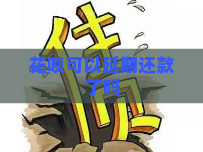 花呗可以延期还款了吗