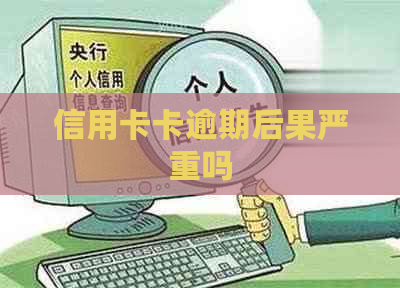 信用卡卡逾期后果严重吗