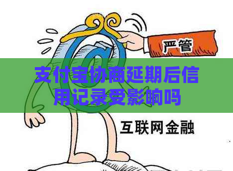 支付宝协商延期后信用记录受影响吗