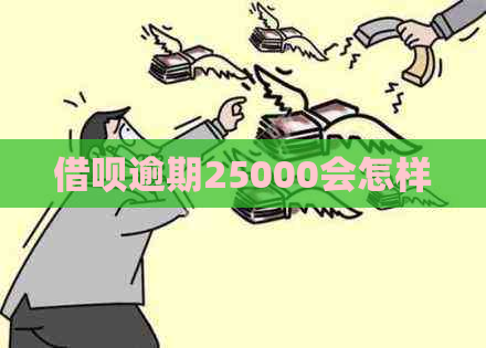 借呗逾期25000会怎样