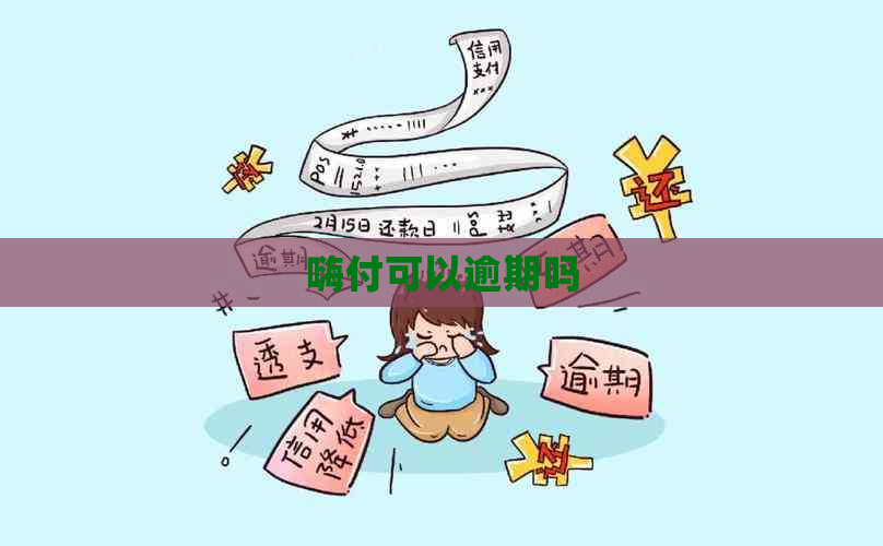 嗨付可以逾期吗