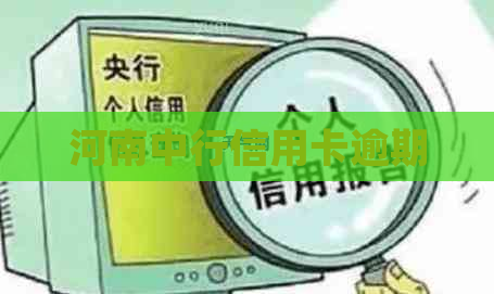 河南中行信用卡逾期