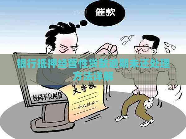 银行抵押经营性贷款逾期未还处理方法详解