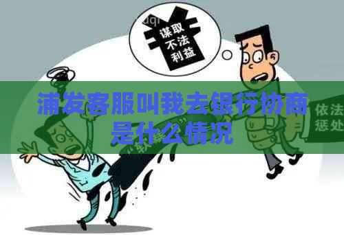 浦发客服叫我去银行协商是什么情况