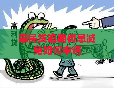 惠民贷逾期罚息减免如何申请