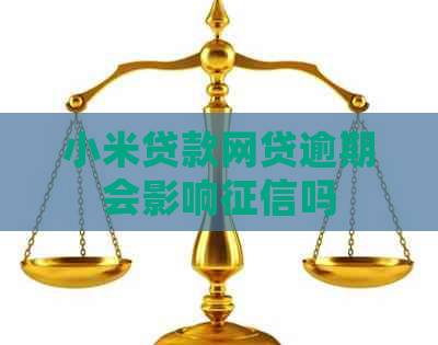 小米贷款网贷逾期会影响吗