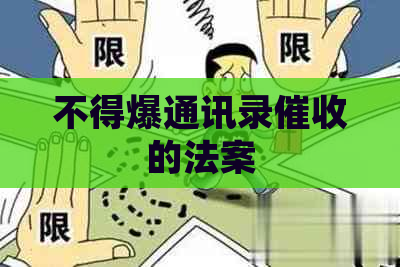 不得爆通讯录的法案