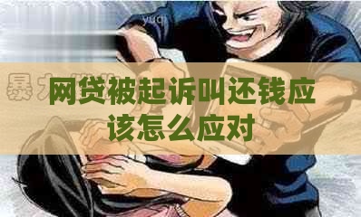 网贷被起诉叫还钱应该怎么应对