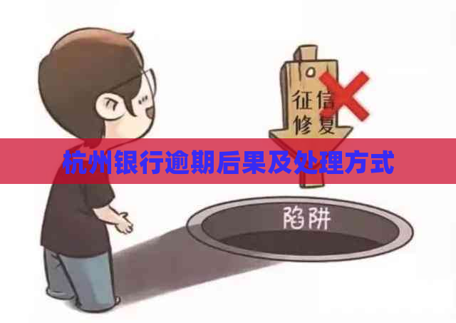 杭州银行逾期后果及处理方式