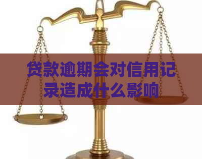 贷款逾期会对信用记录造成什么影响