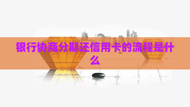 银行协商分期还信用卡的流程是什么