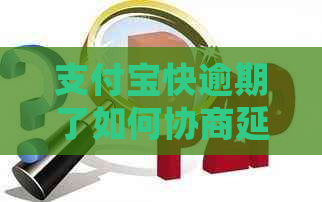 支付宝快逾期了如何协商延期