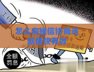 怎么向捷信协商还款最快有效