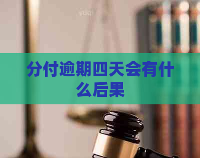 分付逾期四天会有什么后果