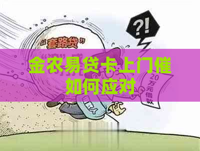 金农易贷卡上门催如何应对