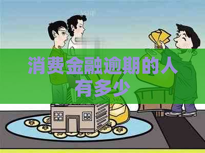 消费金融逾期的人有多少