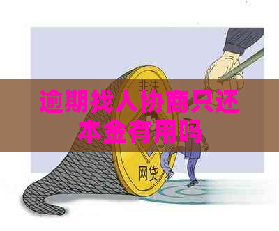 逾期找人协商只还本金有用吗