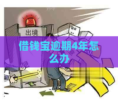 借钱宝逾期4年怎么办