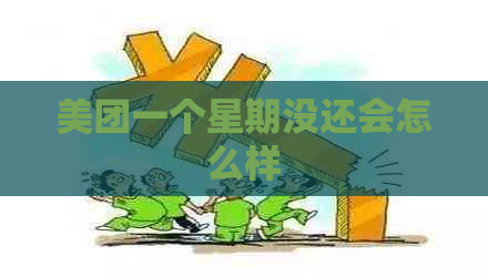 美团一个星期没还会怎么样