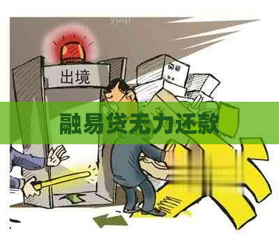 融易贷无力还款