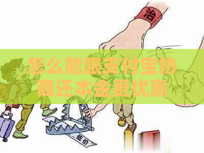 怎么能跟支付宝协商还本金更优惠