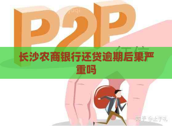 长沙农商银行还贷逾期后果严重吗