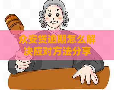 众安贷逾期怎么解决应对方法分享