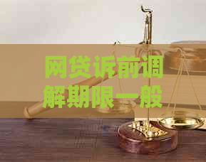 网贷诉前调解期限一般多久