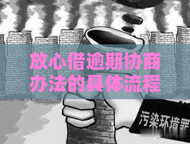 放心借逾期协商办法的具体流程是什么