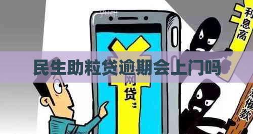 民生助粒贷逾期会上门吗