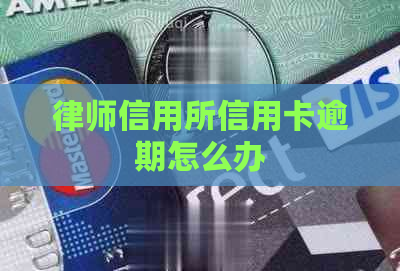 律师信用所信用卡逾期怎么办