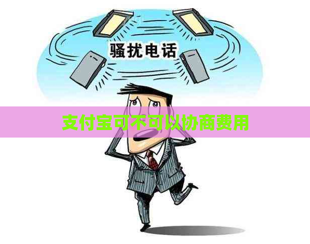 支付宝可不可以协商费用