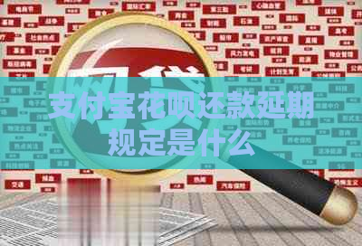 支付宝花呗还款延期规定是什么