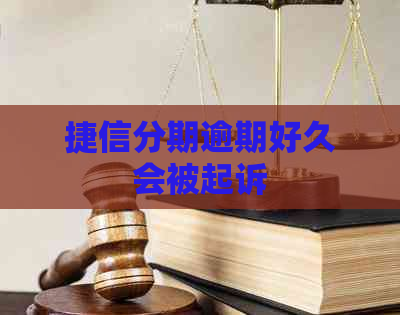 捷信分期逾期好久会被起诉