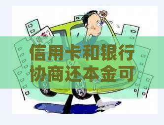 信用卡和银行协商还本金可以吗如何操作