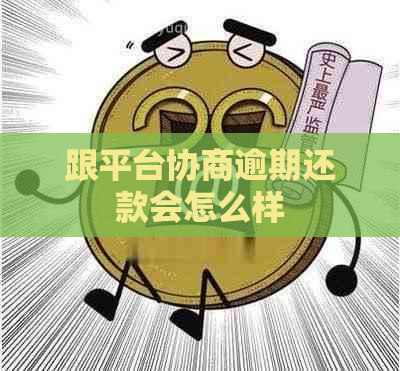 跟平台协商逾期还款会怎么样